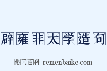辟雍非太学造句是什么意思的图片